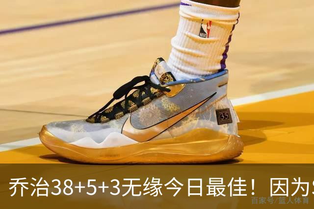 乔治38+5+3无缘今日最佳！因为SGA轰32+5+4，一战打爆文班亚马