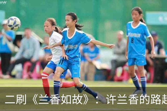 二刷《兰香如故》：许兰香的路越走越宽，给普通人的四个启示