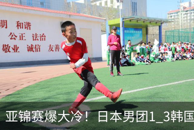 亚锦赛爆大冷！日本男团1 3韩国，张本智和吞0 11 松岛辉空0 3惨败