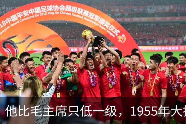 他比毛主席只低一级，1955年大授衔，为何唯独他一人两手空空？
