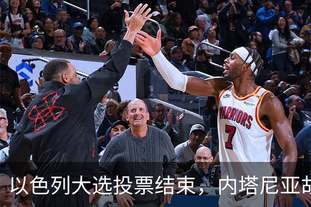 以色列大选投票结束，内塔尼亚胡连任的可能性，已经远远低于下台