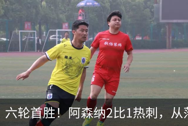 六轮首胜！阿森纳2比1热刺，从落后到点球绝杀