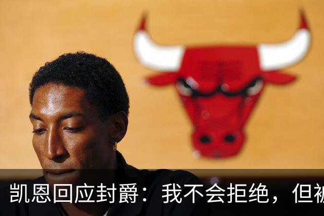 凯恩回应封爵：我不会拒绝，但被叫Sir感觉怪