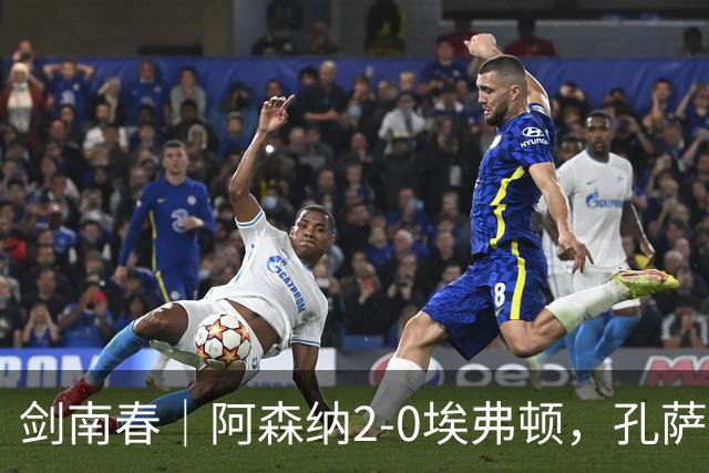剑南春｜阿森纳2-0埃弗顿，孔萨破门，加布里埃尔建功