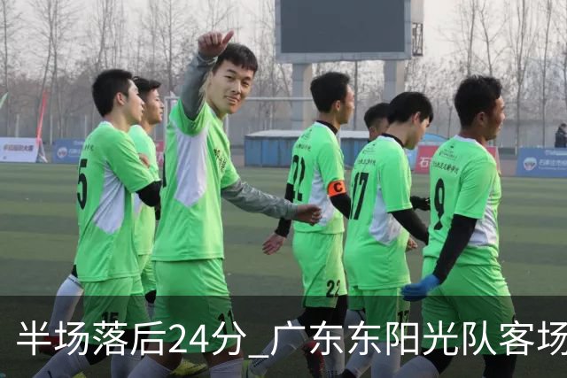 半场落后24分 广东东阳光队客场负上海