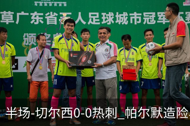 半场-切尔西0-0热刺 帕尔默造险马尔穆什失良机彭德斯神扑救主