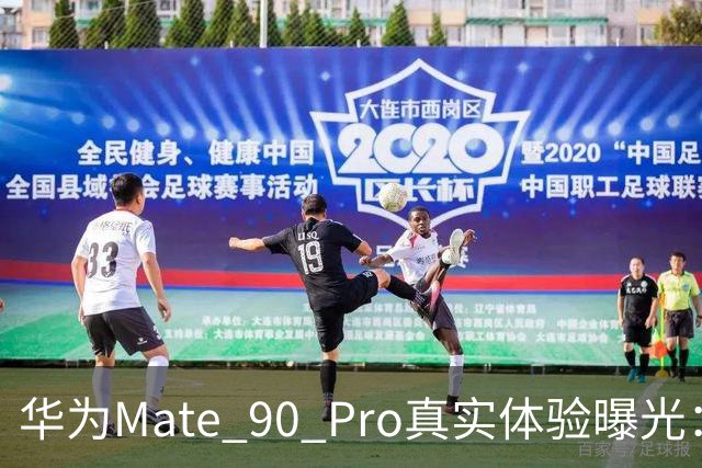 华为Mate 90 Pro真实体验曝光：续航不错、性能够用，最后却放弃了