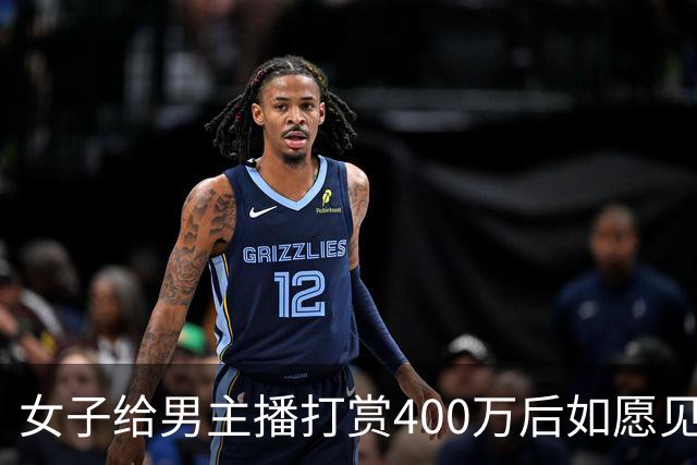 女子给男主播打赏400万后如愿见面，亲密过后她说：房卖了车卖了