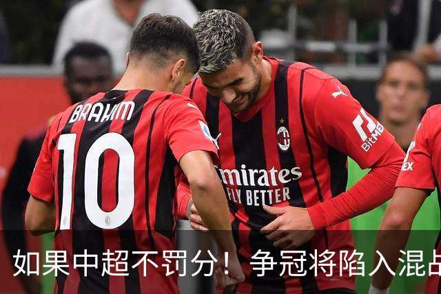 如果中超不罚分！争冠将陷入混战，国安机会最大，北京球迷遗憾吗？