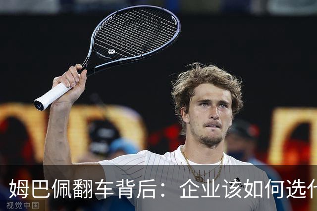 姆巴佩翻车背后：企业该如何选代言人？