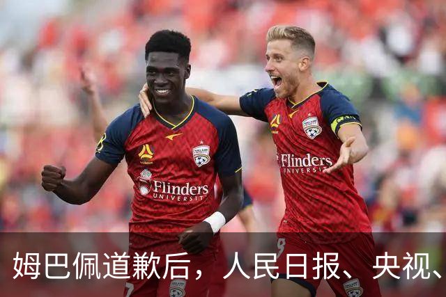 姆巴佩道歉后，人民日报、央视、中国足协...多方最新发声！西甲主席紧急会面中国驻西大使，寻求解决方案