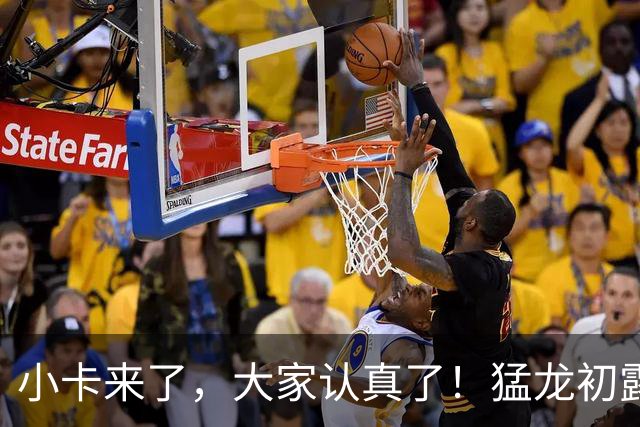 小卡来了，大家认真了！猛龙初露锋芒，三大数据印证东部霸主崛起