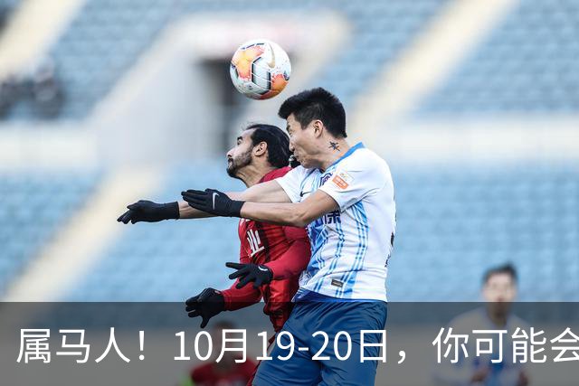属马人！10月19-20日，你可能会哭一场，但实则是天大好事