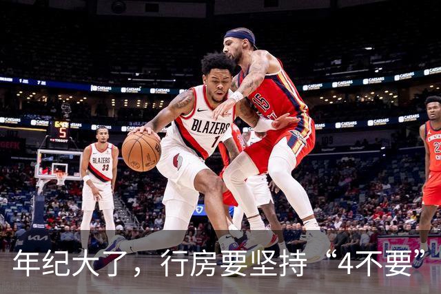 年纪大了，行房要坚持“4不要”，尤其是最后1个，可能伤身！