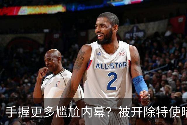手握更多尴尬内幕？被开除特使暗示：信息总会自己泄露出来的