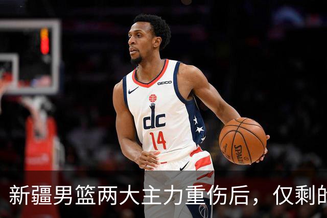 新疆男篮两大主力重伤后，仅剩的正牌中锋3分5篮板，能撑到哪？