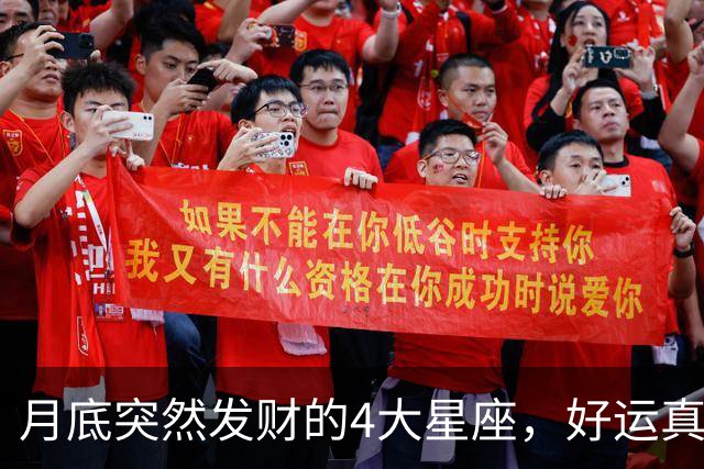 月底突然发财的4大星座，好运真的来了