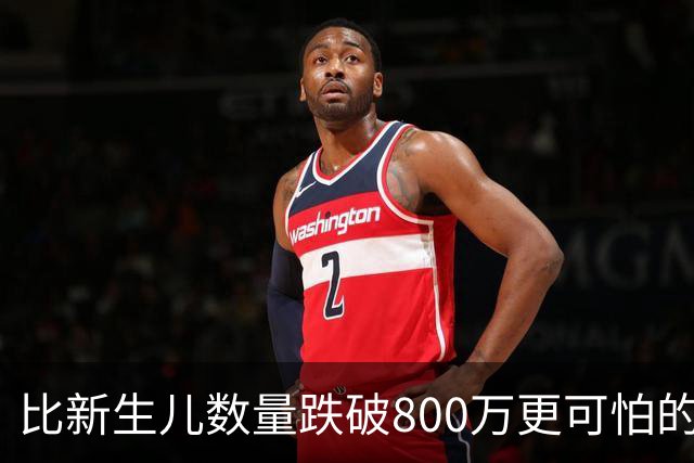 比新生儿数量跌破800万更可怕的，是生出来的男孩已经越来越多了