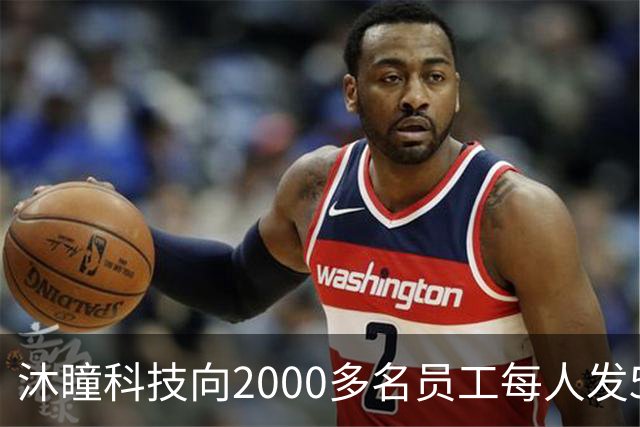 沐瞳科技向2000多名员工每人发5克黄金手链，离职员工也有份