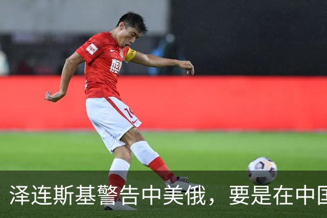 泽连斯基警告中美俄，要是在中国举行三方会谈，必须要带上他！