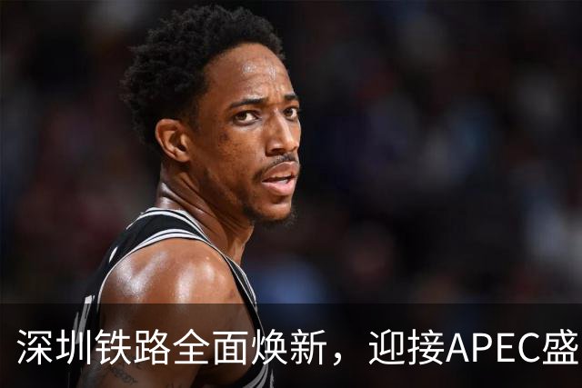 深圳铁路全面焕新，迎接APEC盛会