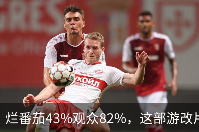 烂番茄43%观众82%，这部游改片玩家却说"尚可"
