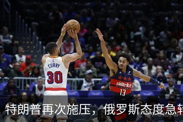 特朗普再次施压，俄罗斯态度急转180度，要全力保泽连斯基
