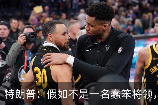特朗普：假如不是一名蠢笨将领，俄罗斯本来可在开战首日结束战事