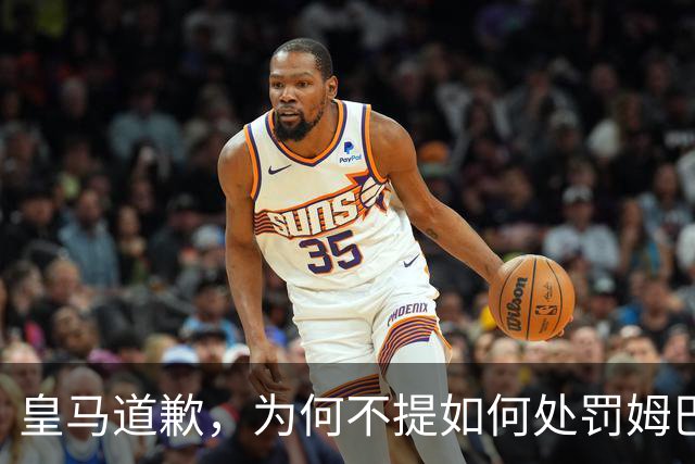 皇马道歉，为何不提如何处罚姆巴佩？皇马正式官宣，中国足协看懂