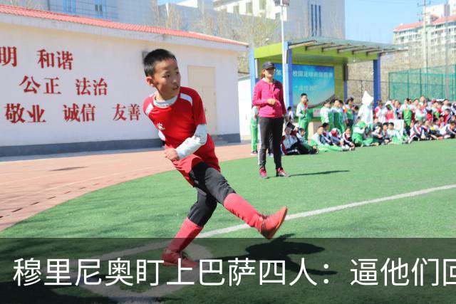 穆里尼奥盯上巴萨四人：逼他们回防，再打身后