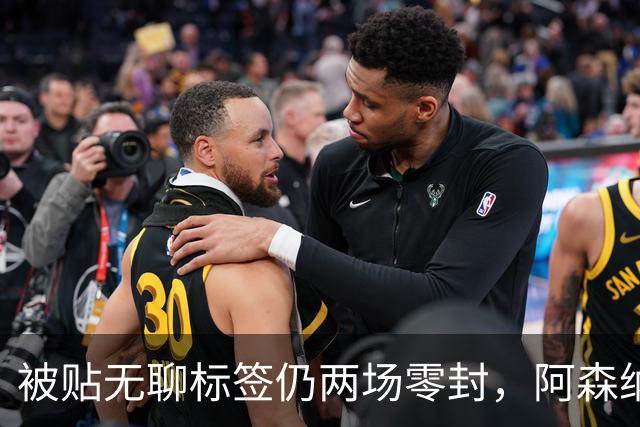 被贴"无聊"标签仍两场零封，阿森纳门将回应了