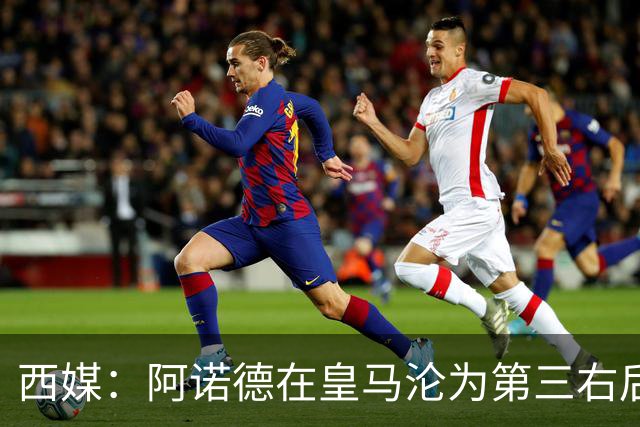 西媒：阿诺德在皇马沦为第三右后卫，英超多队有意冬窗引进