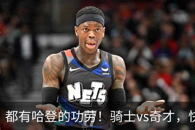 都有哈登的功劳！骑士vs奇才，快船vs黄蜂都16连胜，现存最长纪录