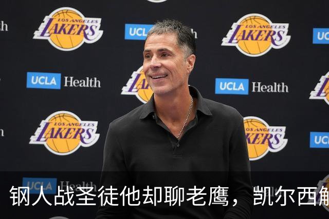 钢人战圣徒他却聊老鹰，凯尔西解说再遭球迷围攻