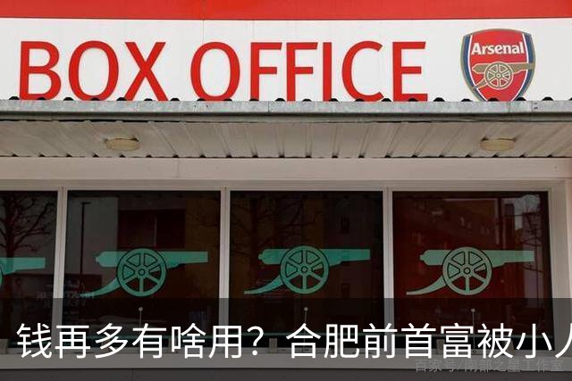 钱再多有啥用？合肥前首富被小人算计，赌光200亿，向太曾曝套路：一切被贪婪毁掉