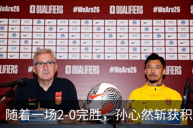 随着一场2-0完胜，孙心然斩获积分+奖金+纪录6大“收获”，赢麻了