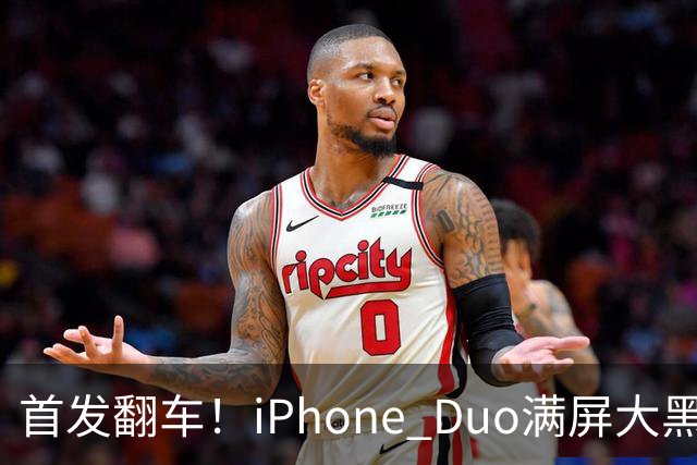 首发翻车！iPhone Duo满屏大黑边，反倒把华为阔折叠又卖爆了...