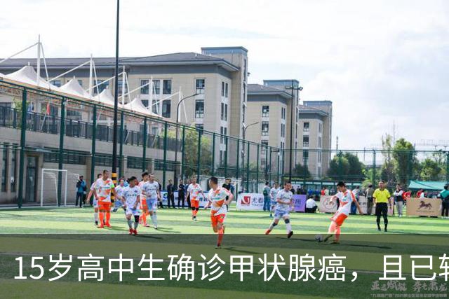 15岁高中生确诊甲状腺癌，且已转移！家长：从初中开始就没在凌晨一点前睡过觉；医生提醒