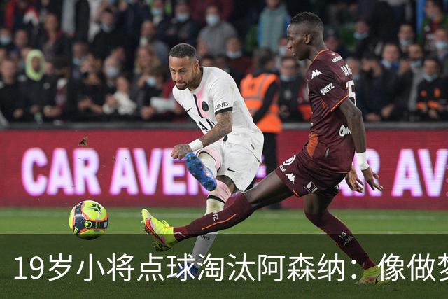 19岁小将点球淘汰阿森纳：像做梦，手机响了两三小时