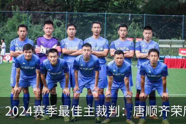 2024赛季最佳主裁判：唐顺齐荣膺金哨 马宁铜哨