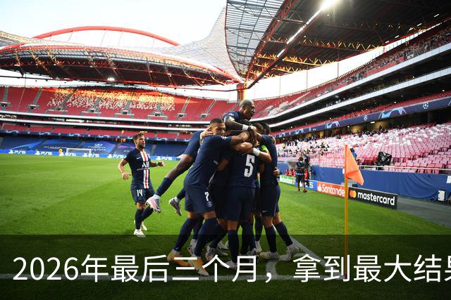 2026年最后三个月，拿到最大结果的四大星座