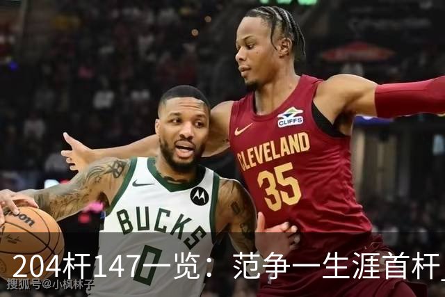 204杆147一览：范争一生涯首杆 首位00后147先生