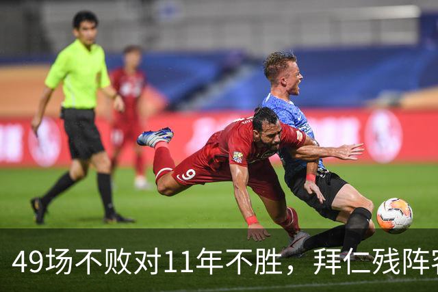 49场不败对11年不胜，拜仁残阵客战弗赖堡